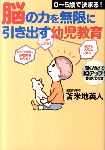 【中古】脳の力を無限に引き出す幼児教育 0～5歳で決まる！ /扶桑社/苫米地英人（単行本）