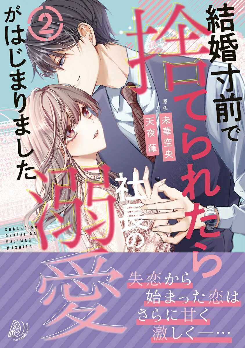 【中古】結婚寸前で捨てられたら社長の溺愛がはじまりました 2/ハ-パ-コリンズ・ジャパン/天夜葎（コミック）