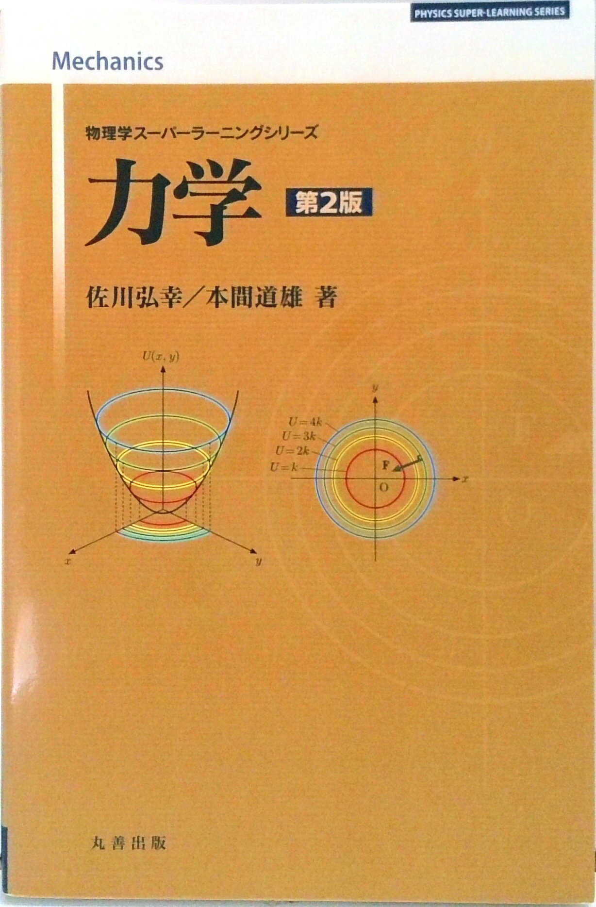 【中古】力学 第2版/丸善出版/佐川弘幸（単行本（ソフトカバー））