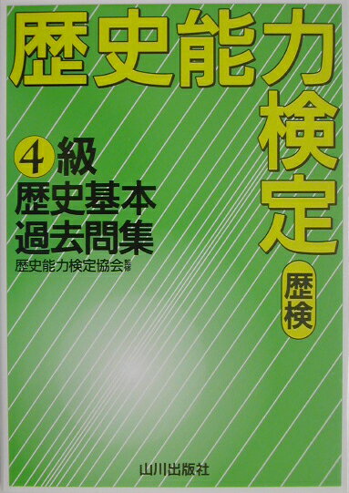 【中古】歴史能力検定4級歴史基本過去問集 /山川出版社（千代田区）/歴史能力検定協会（単行本）