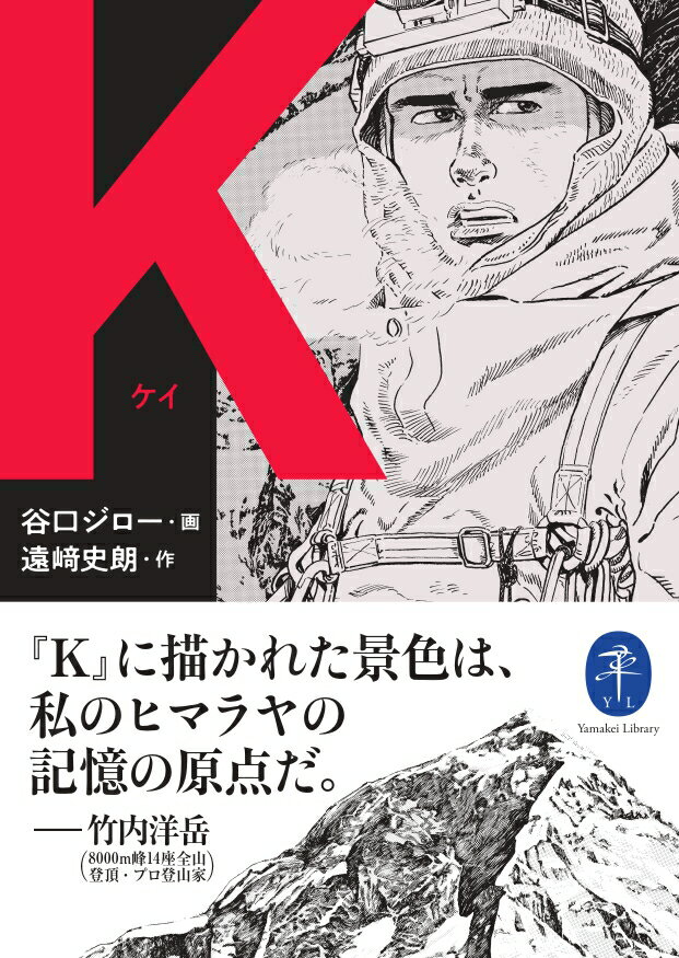 【中古】K /山と渓谷社/谷口ジロー（文庫）
