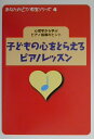 【中古】子どもの心をとらえるピアノレッスン 心理学から学ぶピアノ指導のヒント /ト-オン/青木靖子(単行本)