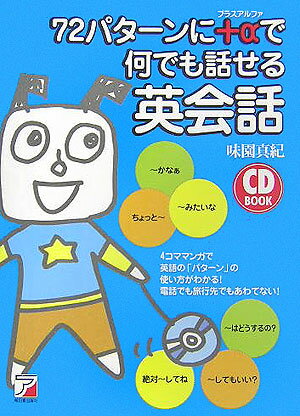 【中古】72パタ-ンに＋αで何でも話せる英会話 /明日香出版社/味園真紀（単行本（ソフトカバー））