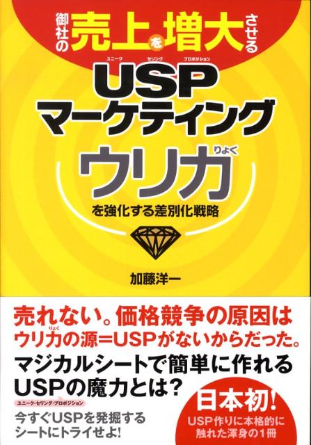 【中古】御社の売上を増大させるUSPマ-ケティング ウリ力を強化する差別化戦略 /アスカ・エフ・プロダ..