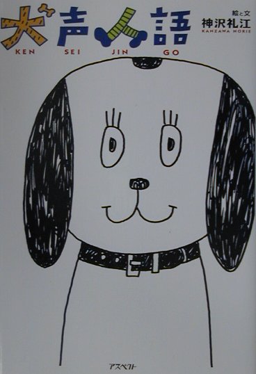 【中古】犬声人語 /アスペクト/神沢礼江（単行本）