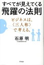 【中古】すべてが見えてくる飛躍の法則 ビジネスは、〈三人称〉で考える。 /アスペクト/石原明(経営コンサルタント)(単行本(ソフトカバー))