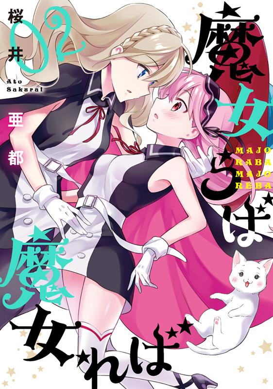 Boys - 【中古】魔女らば魔女れば 02 /スクウェア・エニックス/桜井亜都（コミック）