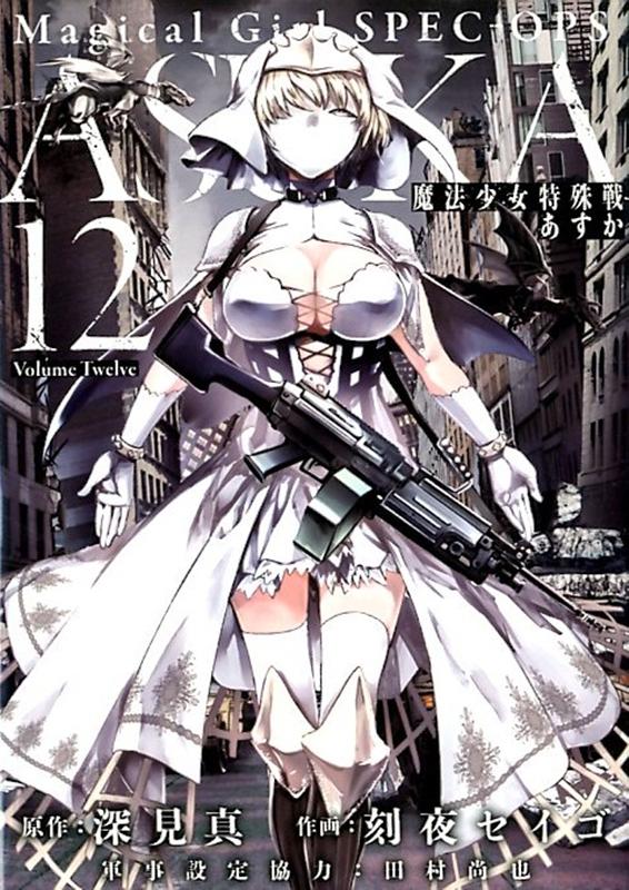 楽天市場】魔法少女特殊戦あすか14の通販