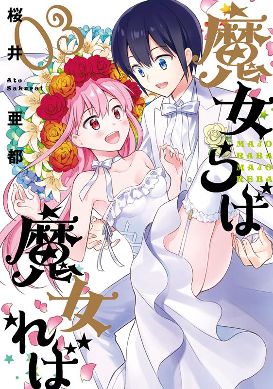 【中古】魔女らば魔女れば 03 /スクウェア・エニックス/桜井亜都（コミック）