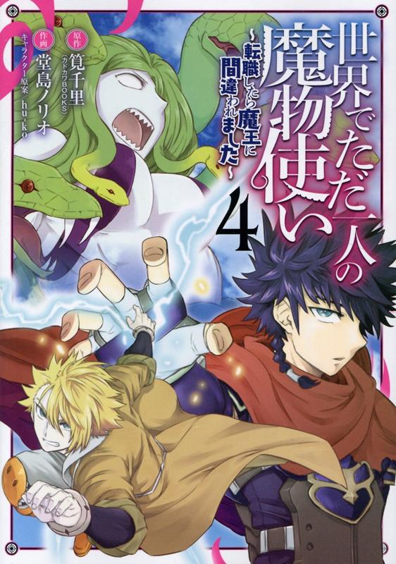 【中古】世界でただ一人の魔物使い 転職したら魔王に間違われました 4 /スクウェア・エニックス/筧千里（コミック）