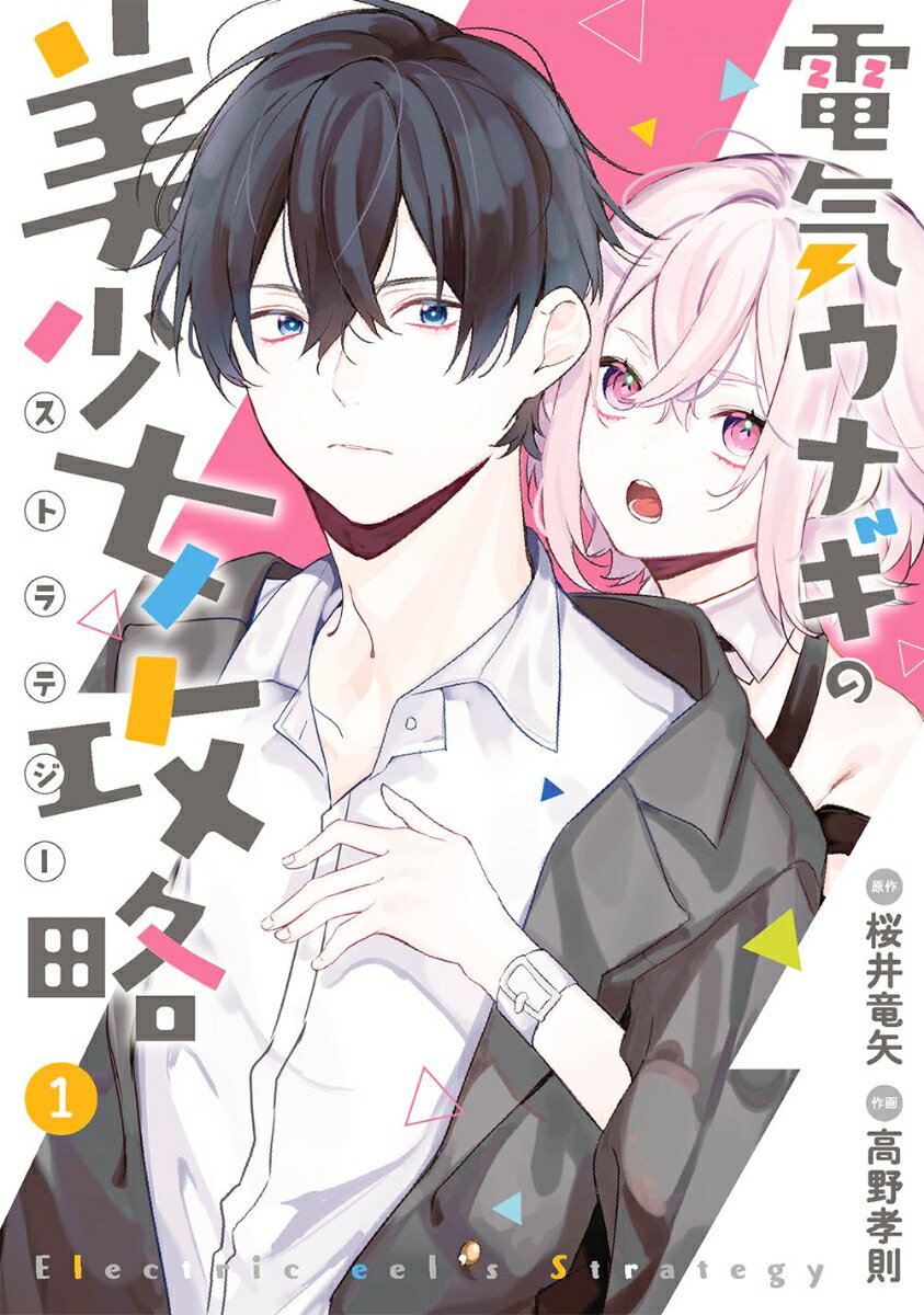 【中古】電気ウナギの美少女攻略 1/スクウェア・エニックス/桜井竜矢（コミック）