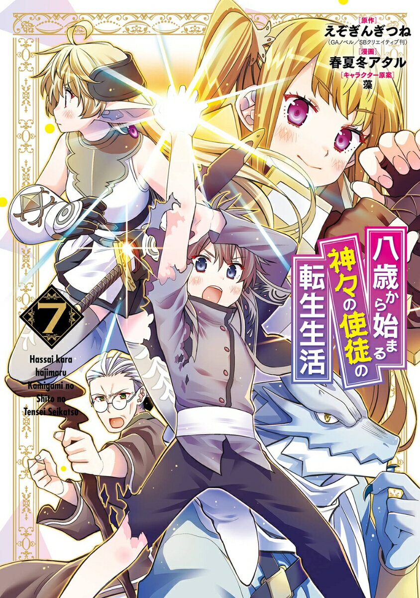 V Jump C - 【中古】八歳から始まる神々の使徒の転生生活 7 /スクウェア・エニックス/えぞぎんぎつね（コミック）