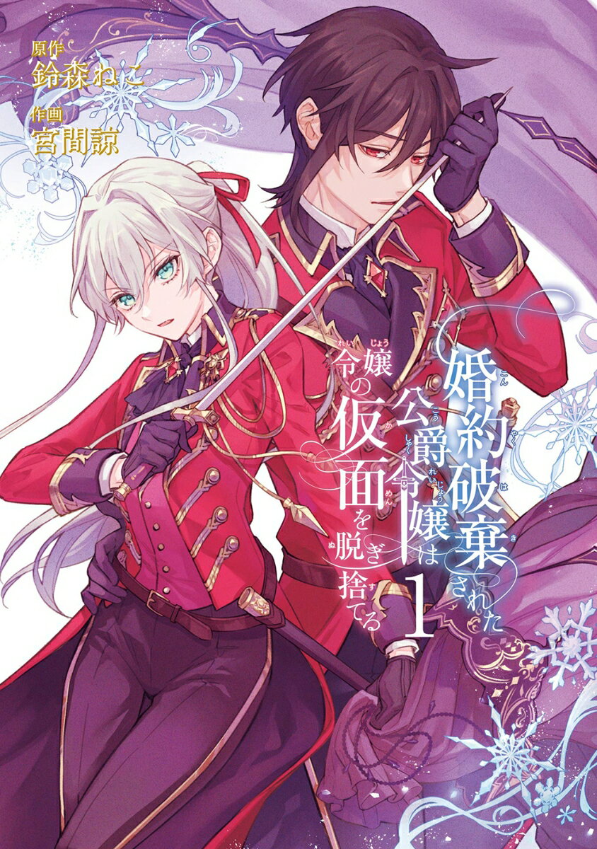 【中古】婚約破棄された公爵令嬢は令嬢の仮面を脱ぎ捨てる 1/スクウェア・エニックス/鈴森ねこ（コミック）