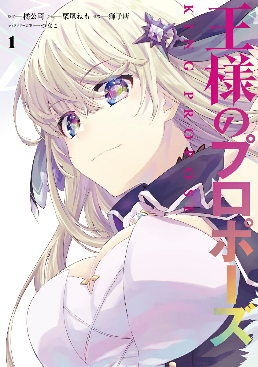 【中古】王様のプロポーズ 1/スクウェア・エニックス/橘公司（コミック）