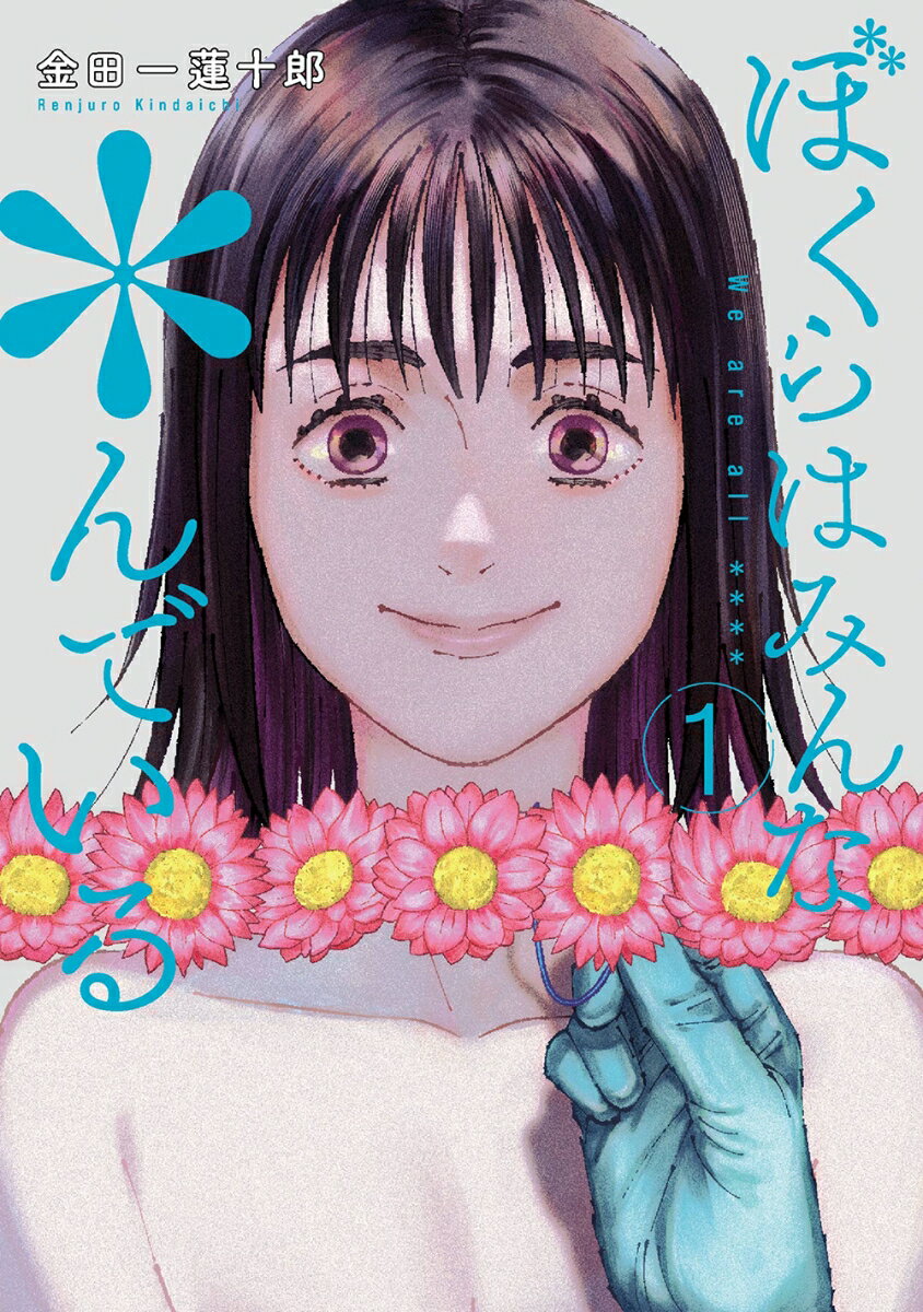 Comics Library - 【中古】ぼくらはみんな＊んでいる 1/スクウェア・エニックス/金田一蓮十郎（コミック）