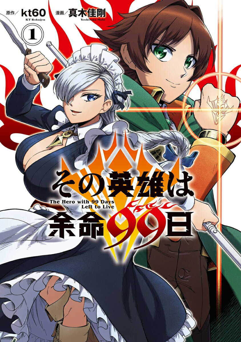 【中古】その英雄は余命99日 1/スクウェア・エニックス/kt60（コミック）