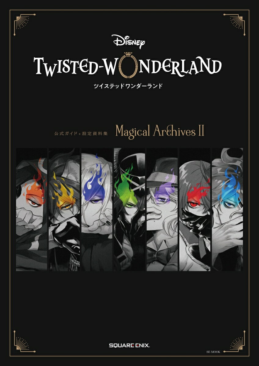 【中古】ディズニーツイステッドワンダーランド 公式ガイド＋設定資料集Magical Ar 2/スクウェア エニックス（単行本（ソフトカバー））