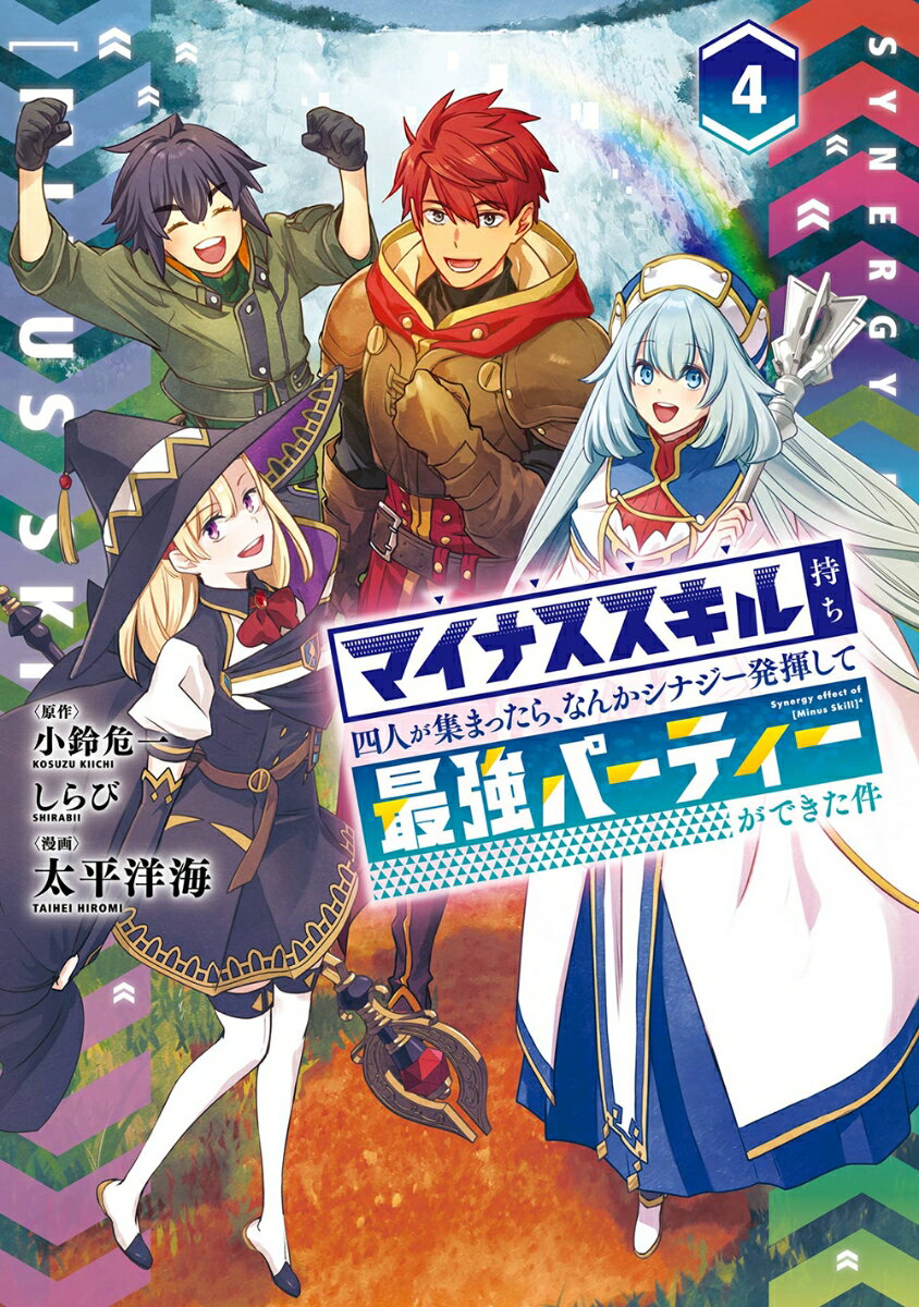 【中古】マイナススキル持ち四人が集まったら、なんかシナジー発揮して最強パーティーができた 4/スク..