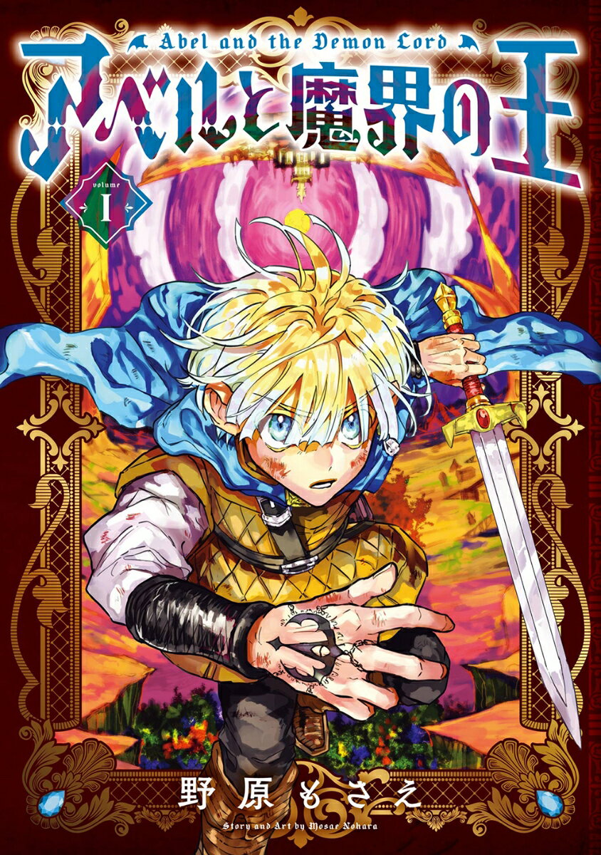 【中古】アベルと魔界の王 1/スクウェア・エニックス/野原もさえ（コミ...(3.0)