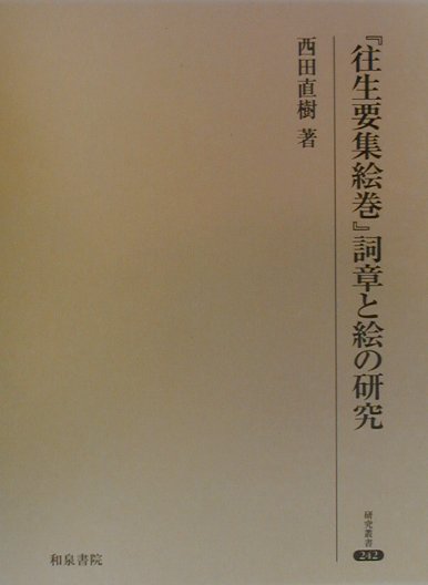 【中古】『往生要集絵巻』詞章と絵の研究/和泉書院/西田直樹（単行本）