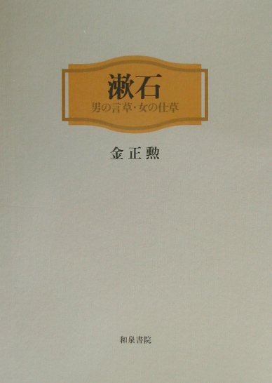 【中古】漱石 男の言草・女の仕草/和泉書院/金正勲（単行本）
