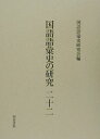 【中古】国語語彙史の研究 22/和泉書院/国語語彙史研究会(単行本)