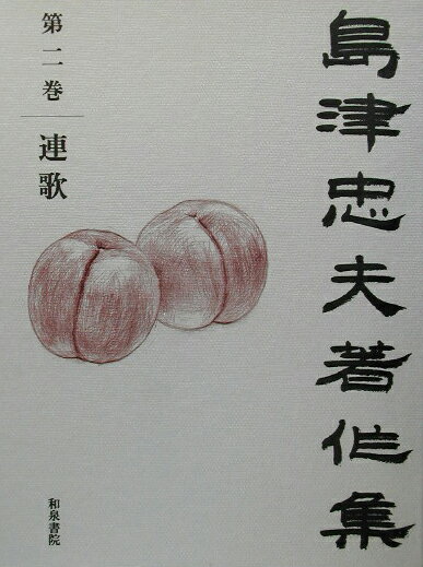 【中古】島津忠夫著作集 第2巻/和泉書院/島津忠夫（単行本）