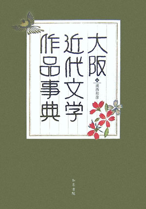 Pocketbooks （Literature） - 【中古】大阪近代文学作品事典 /和泉書院/浦西和彦（単行本）