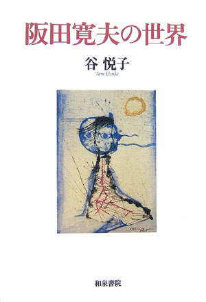 阪田寛夫全詩集 阪田寛夫詩集 ねこふんじゃった/阪田寛夫 - 販売書籍｜TSUTAYA