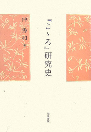 【中古】『こゝろ』研究史/和泉書院/仲秀和（単行本）