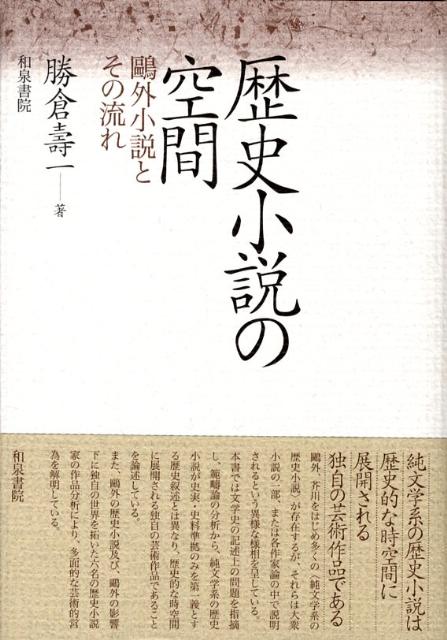 【中古】歴史小説の空間 鴎外小説とその流れ/和泉書院/勝倉寿一(単行本)