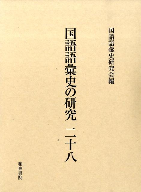【中古】国語語彙史の研究 28/和泉書院/国語語彙史研究会（単行本）