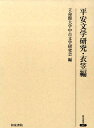 【中古】平安文学研究・衣笠編/和泉書院/立命館大学中古文学研究会(単行本)