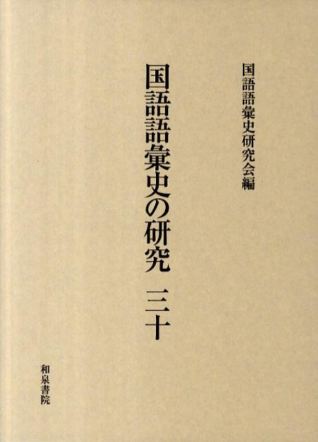 乐天商城 - 【中古】国語語彙史の研究 30/和泉書院/国語語彙史研究会（単行本）