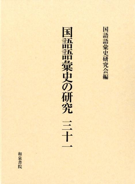 【中古】国語語彙史の研究 31/和泉書院/国語語彙史研究会（単行本）