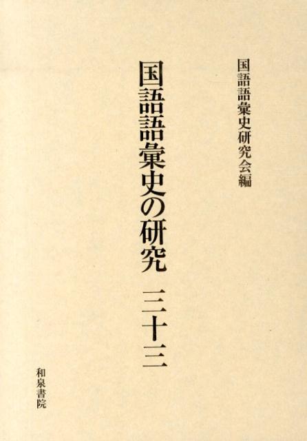 【中古】国語語彙史の研究 33/和泉書院/国語語彙史研究会（単行本）