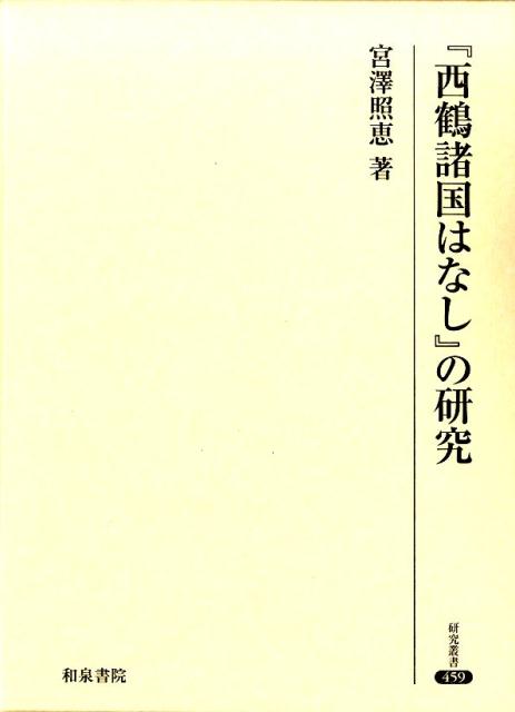 【中古】『西鶴諸国はなし』の研究/和泉書院/宮澤照恵（単行本）