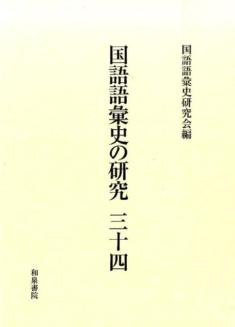 【中古】国語語彙史の研究 34/和泉書院/国語語彙史研究会（単行本）