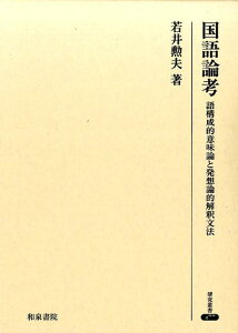 【中古】国語論考 語構成的意味論と発想論的解釈文法 /和泉書院/若井勲夫(単行本)