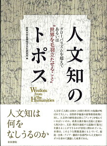 【中古】人文知のトポス グローバリズムを超えてあるいは“世界を毛羽立たせる /和泉書院/就実大学吉備地方文化研究所(単行本)