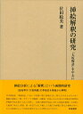 【中古】挿絵解釈の研究 『大坂物語』を中心に/和泉書院/位田絵美(単行本)