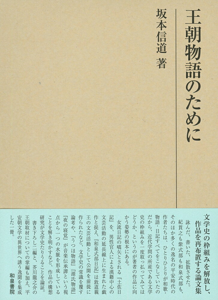 【中古】王朝物語のために/和泉書院/坂本信道（単行本）