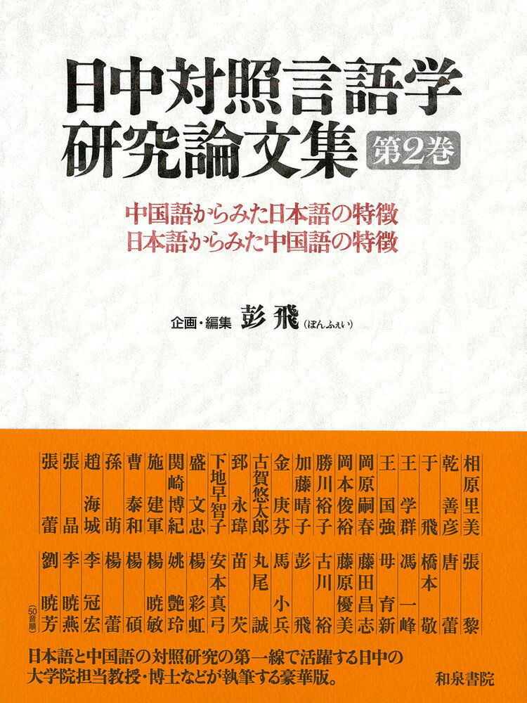 ◆◆◆非常にきれいな状態です。中古商品のため使用感等ある場合がございますが、品質には十分注意して発送いたします。 【毎日発送】 商品状態 著者名 彭飛 出版社名 和泉書院 発売日 2024年02月28日 ISBN 9784757610866