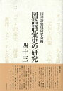 【中古】国語語彙史の研究 43/和泉書院/国語語彙史研究会(単行本)