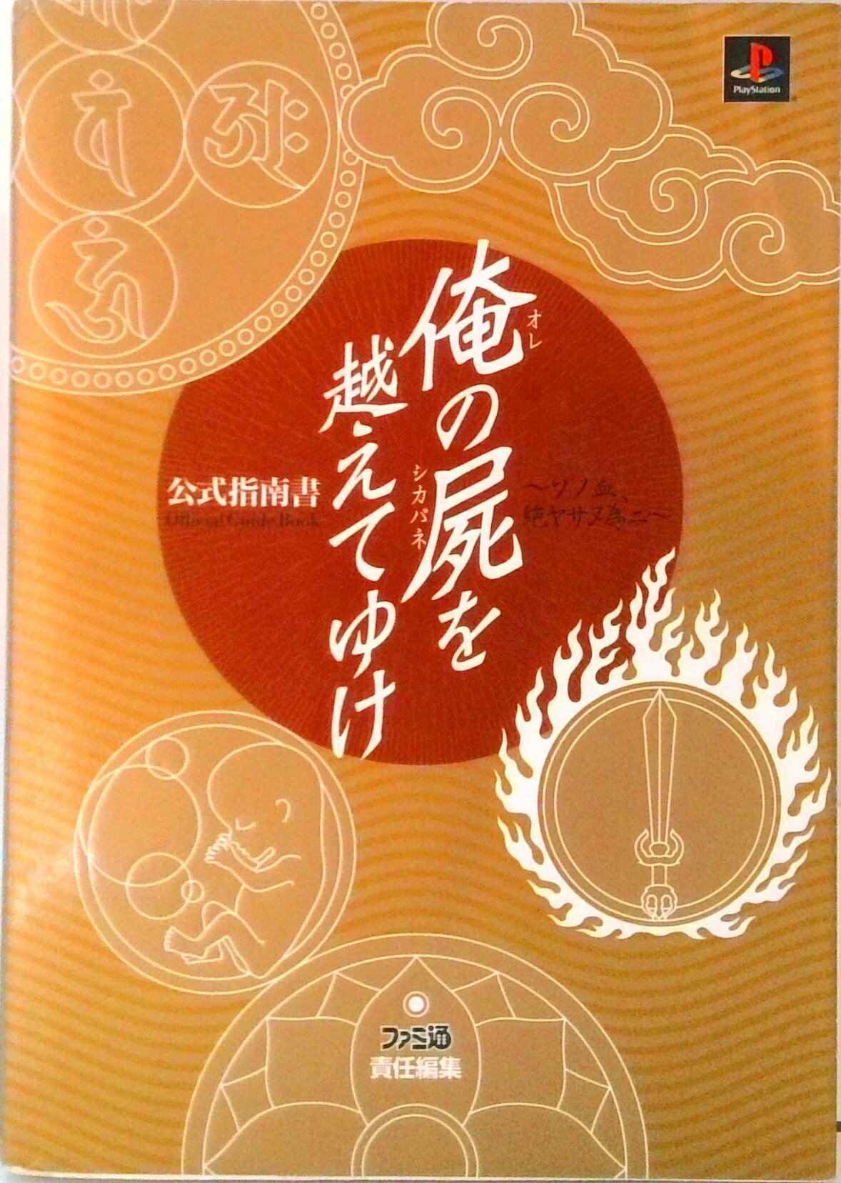 Game - 【中古】俺の屍を越えてゆけ公式指南書 ソノ血、絶ヤサヌ為ニ 第2版/エンタ-ブレイン（単行本）
