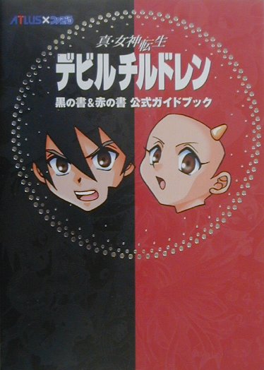 【中古本】赤の書 楽天市場】真・女神転生デビルチルドレン 赤の書の通販