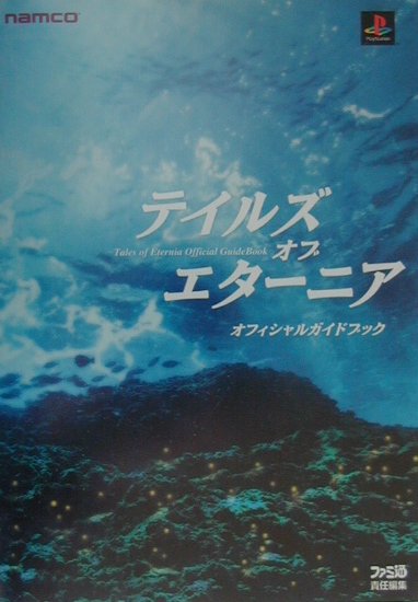 【中古】テイルズオブエタ-ニアオフィシャルガイドブック /エンタ-ブレイン（単行本）