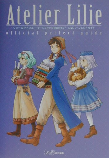 【中古】リリ-のアトリエ～ザ-ルブルグの錬金術師3～公式パ-フェクトガイド /エンタ-ブレイン/ファミ通編集部（単行本）