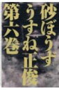 【中古】砂ぼうず 6 改訂版/エンタ-ブレイン/うすね正俊(コミック)