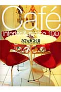 【中古】カフェをつくる インテリア＆レシピ100/エンタ-ブレイン（ムック）